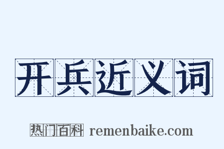开兵近义词是什么意思的图片